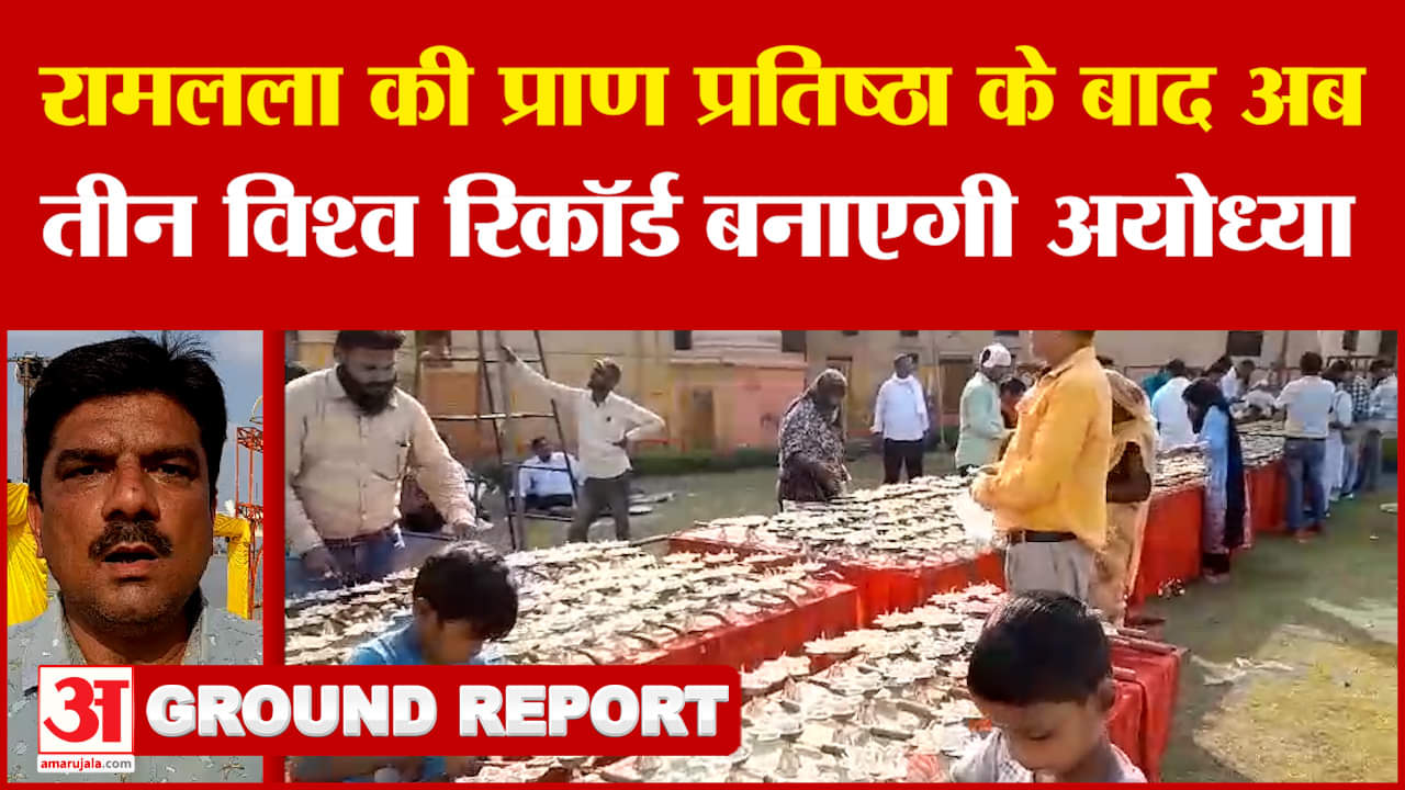 Ayodhya: अयोध्या बनाएगी तीन बड़े विश्व रिकॉर्ड, रामलला की प्राण प्रतिष्ठा के बाद है पहली दिवाली!