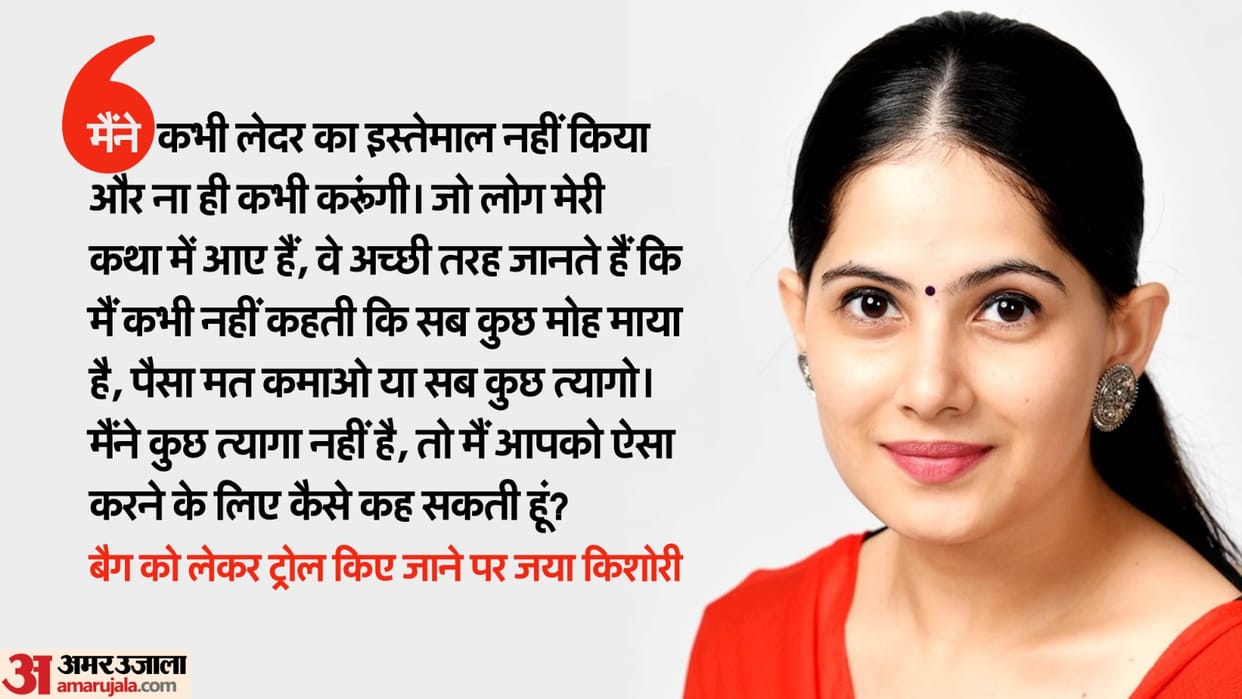 'I am not sadhvi...' Motivational speaker Jaya Kishori responded for trolling about bag worth two lakhs