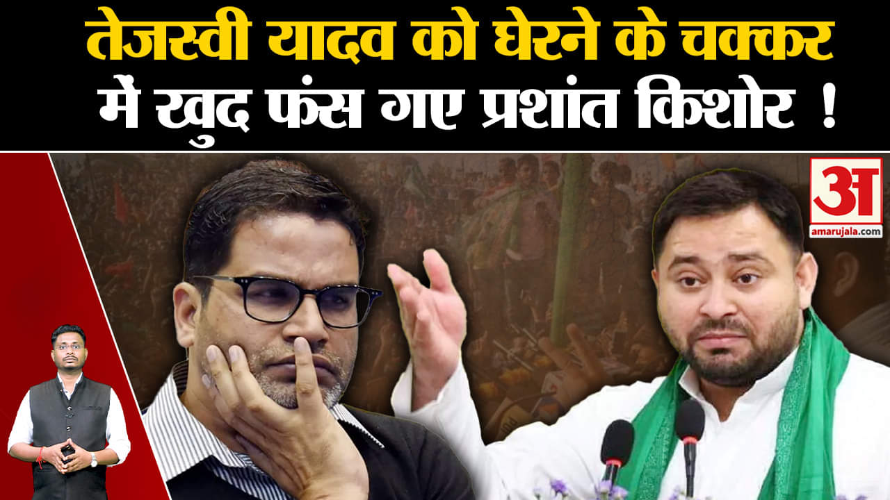Bihar Politics: तेजस्वी यादव को घेरने के चक्कर में खुद फंस गए प्रशांत किशोर जानिए कैसे  !