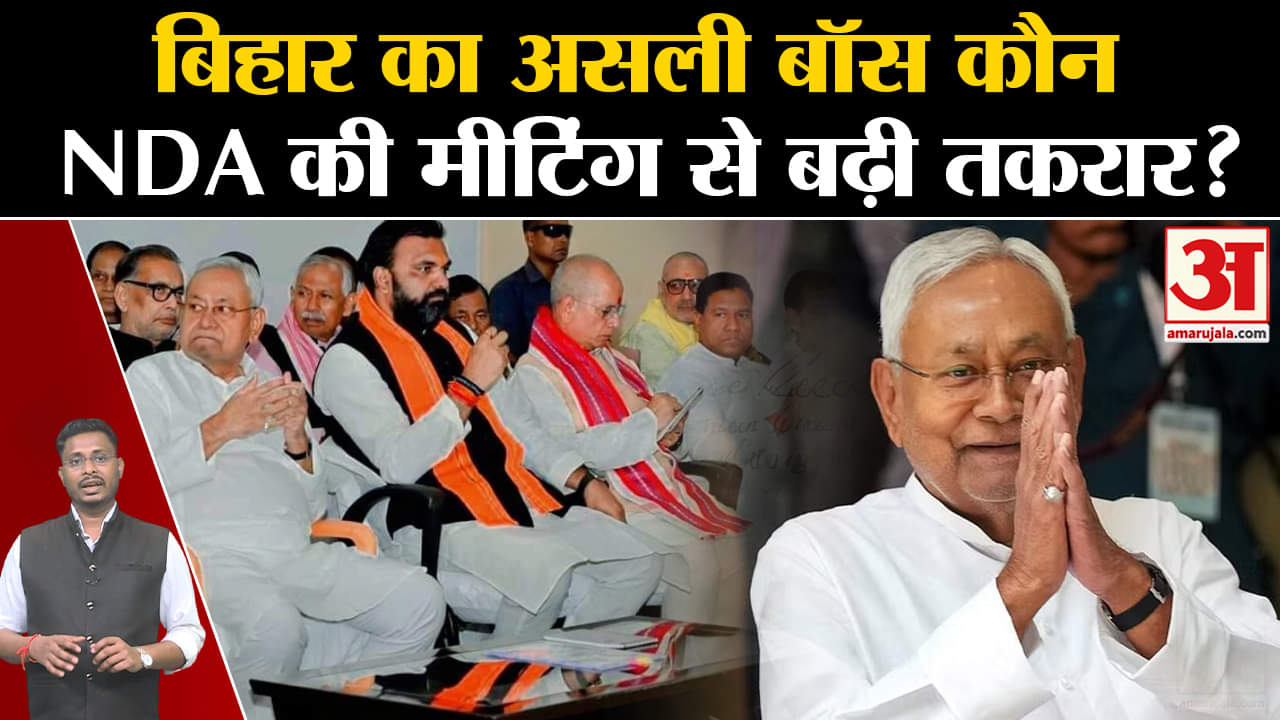 Bihar Politics: बिहार का असली बॉस कौन NDA की मीटिंग से जानिए क्यों सियासी तकरार?