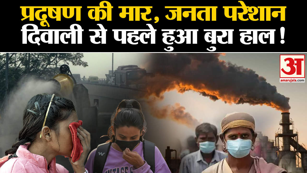 Delhi Pollution: दिवाली से पहले सांसों पर प्रदूषण की मार, आंखों में भी जलन | Amar Ujala | AQI |