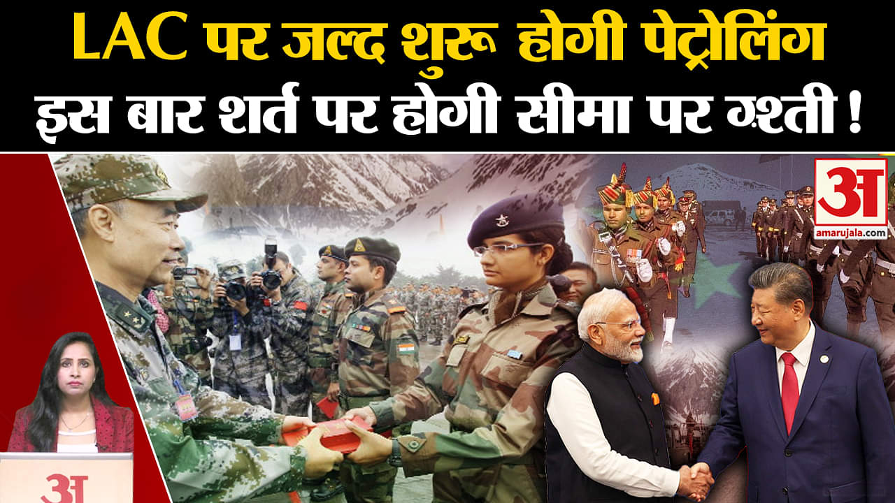 India China Border: LAC में कल से शुरू हो सकती है दोनों सेनाओं की गश्ती, आज पीछे हटने का काम खत्म।