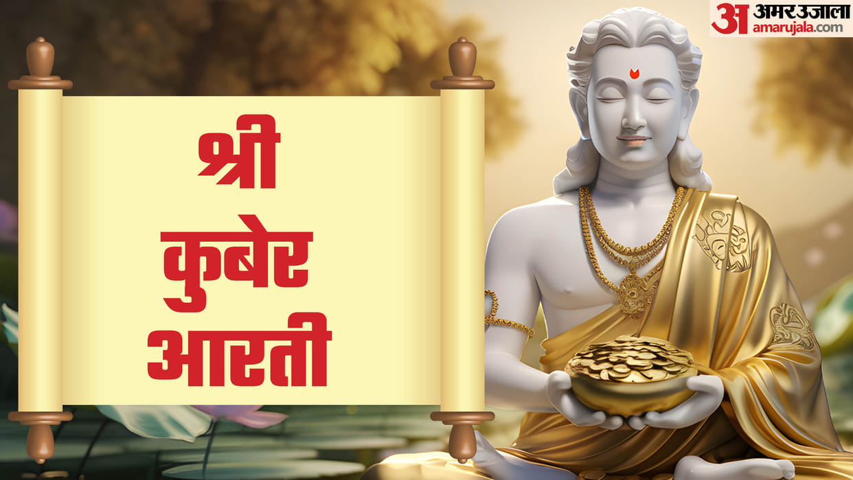 Dhanteras 2024 Shri Kuber Aarti Lyrics do these things on dhanteras with blessings of Bhagwan kuber