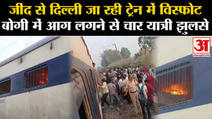 Jind Delhi Passenger Train: Explosion in passenger train going from Jind to Delhi