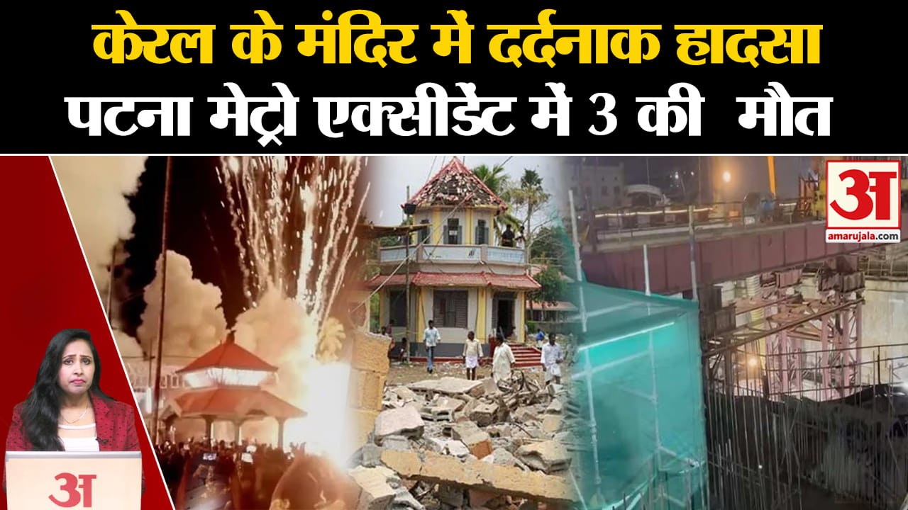 Kerala Temple Fire accident: 150 लोग आतिशबाजी में हुए घायल, पटना टनल हादसे में गई 3 की जान।