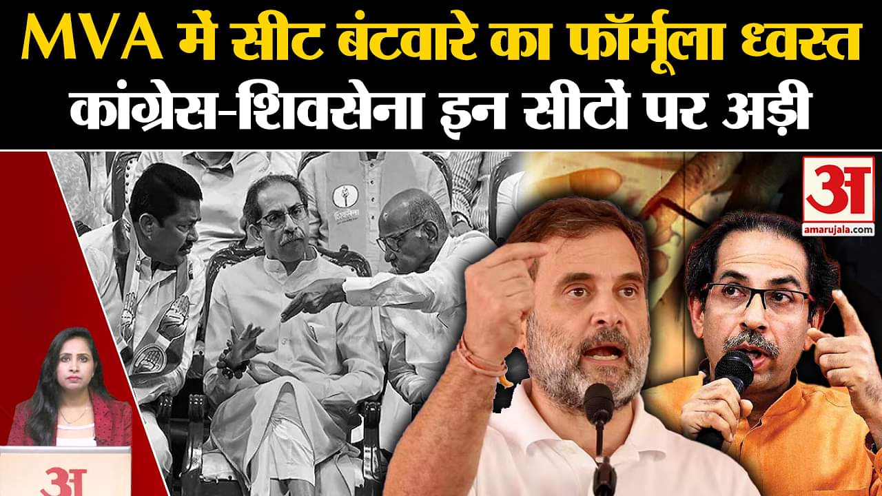 Maharashtra Assembly Elections 2024: MVA में एक-एक सीट पर कांग्रेस-शिवसेना में मचा घमासान।