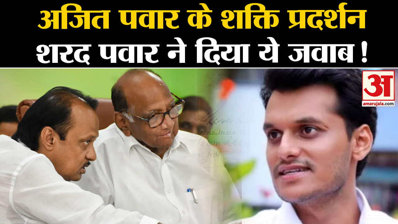 Maharashtra Politics:अजित पवार के शक्ति प्रदर्शन शरद पवार ने दिया ये करारा जवाब अजित की बढ़ी टेंशन !