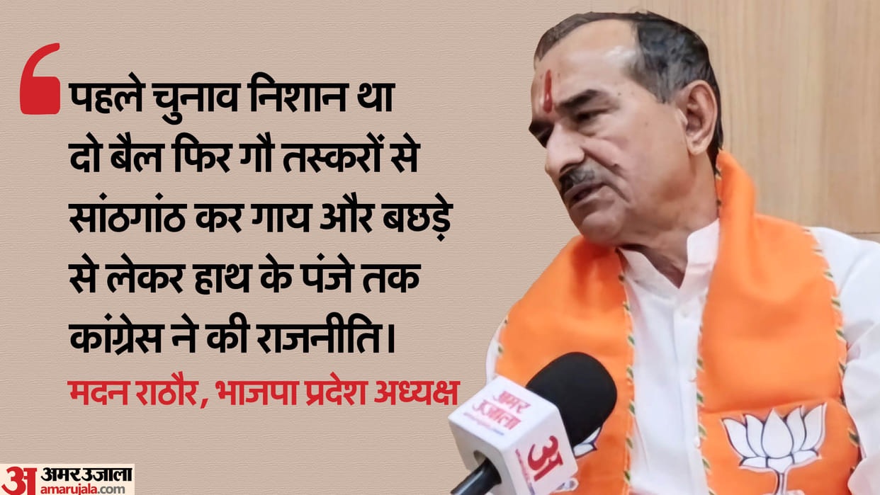 Cow Smuggler Bail: Madan Rathore said- Congress is protecting cow smugglers