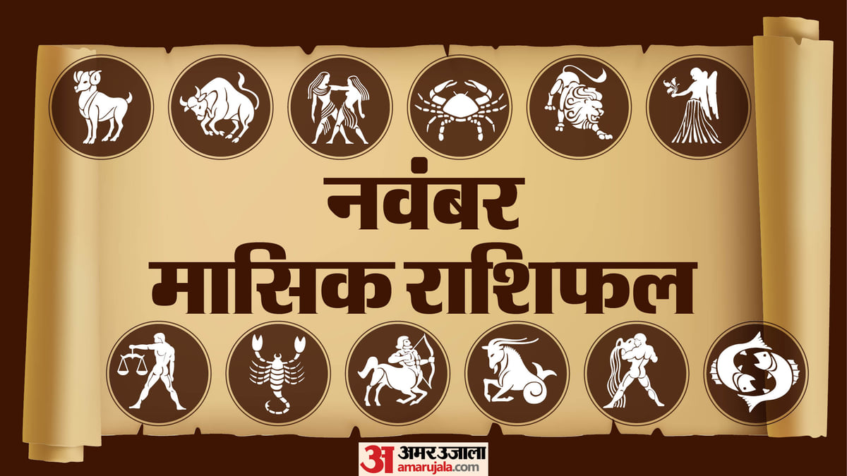 मासिक राशिफल नवंबर: सूर्य गोचर से मेष से मीन तक सभी राशियों पर पड़ेगा असर, जानें करियर और प्रेम जीवन का हाल