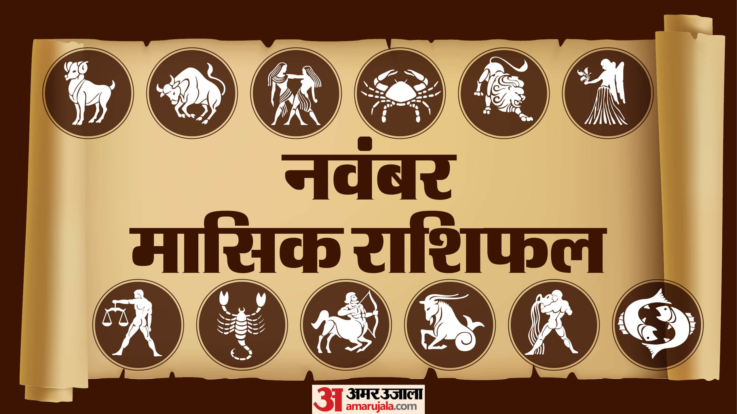 नवंबर मासिक राशिफल