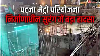 Patna Metro Accident : पटना मेट्रो के निर्माणाधीन टनल में बड़ा हादसा; दो की मौत, पांच घायल Bihar News : many died in Accident today patna metro tunnel 1 Patna University section due to loco break fail