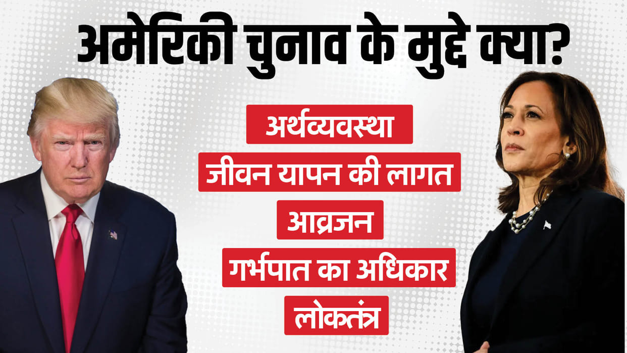 US Election 2024 key issues for voters and kamala trump stance news in hindi