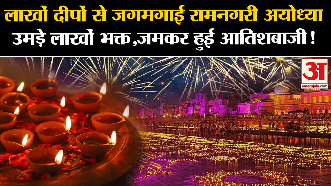 Ayodhya Deepotsav 2024: लाखों दीपों से जगमगाई रामनगरी अयोध्या उमड़े लाखों भक्त,जमकर हुई आतिशबाजी!