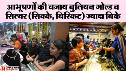 बाजार में बरसे पांच हजार करोड़: सोने-चांदी के प्रति दीवानगी बरकरार, पिछले वर्ष से 800 करोड़ अधिक के बिके आभूषण purchases worth five thousand crores on Dhanteras In Lucknow people craze for gold and silver remained intact