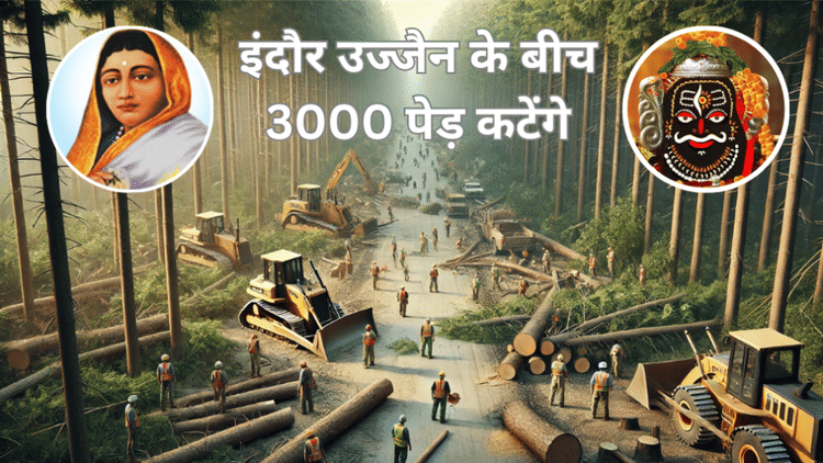 Indore News: इंदौर उज्जैन के बीच 3 हजार पेड़ कटेंगे, सिंहस्थ में गाड़ियों से जल्दी पहुंच जाएंगे लोग
