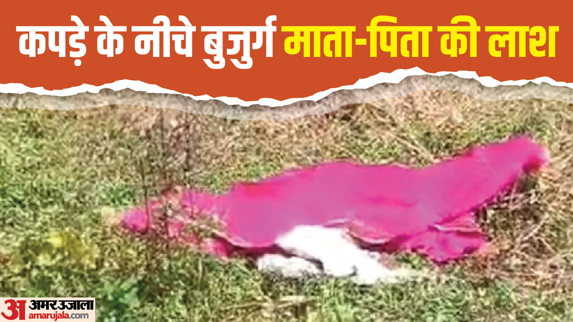 बेटे ने की माता-पिता की हत्या।