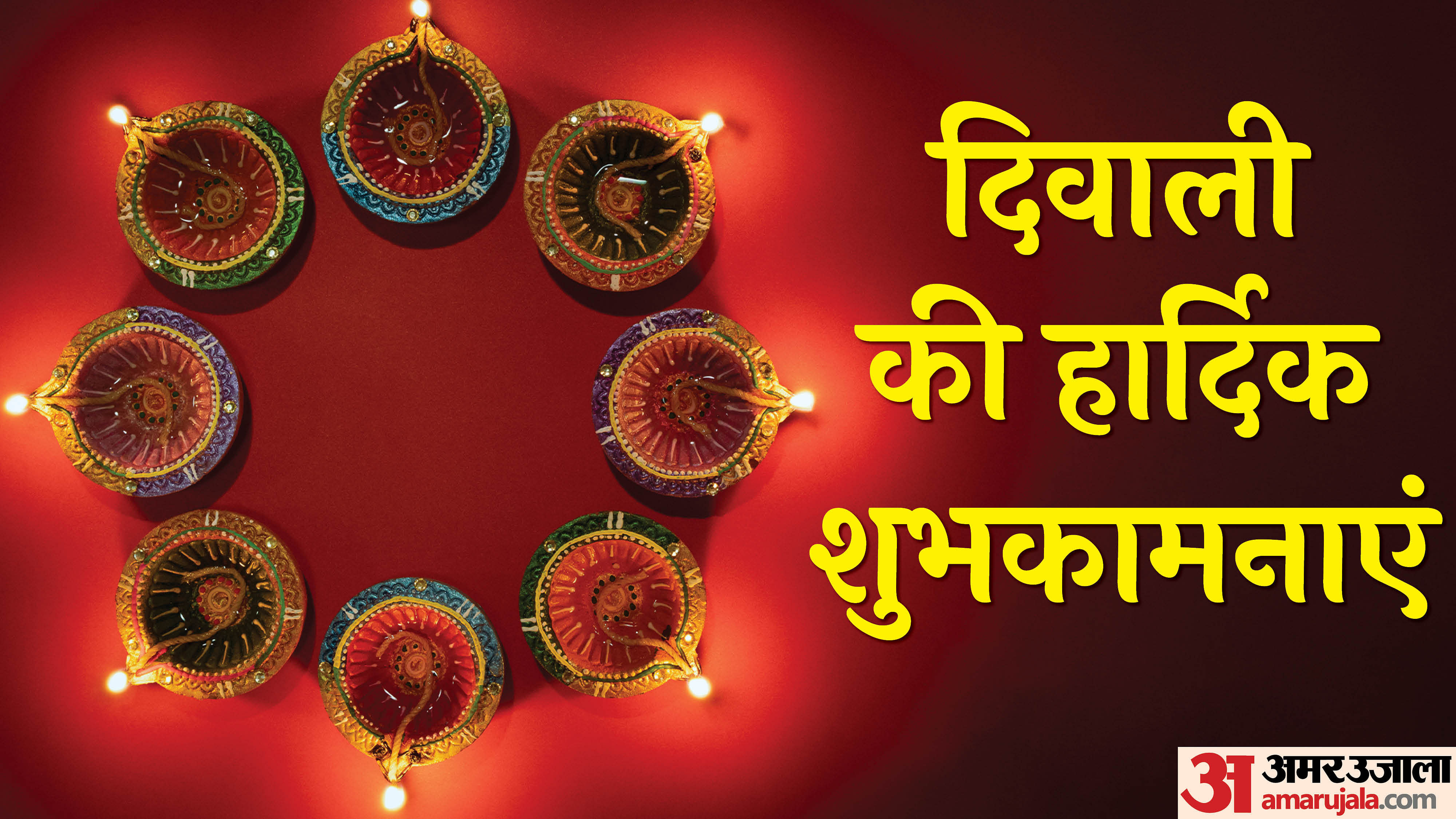 Happy Diwali 2024 Wishes Quotes Greetings Messages Hd Images Whatsapp  Facebook Status In Hindi - Amar Ujala Hindi News Live - Happy Diwali  2024:दिवाली के शुभ अवसर पर अपने दोस्तों और रिश्तेदारों