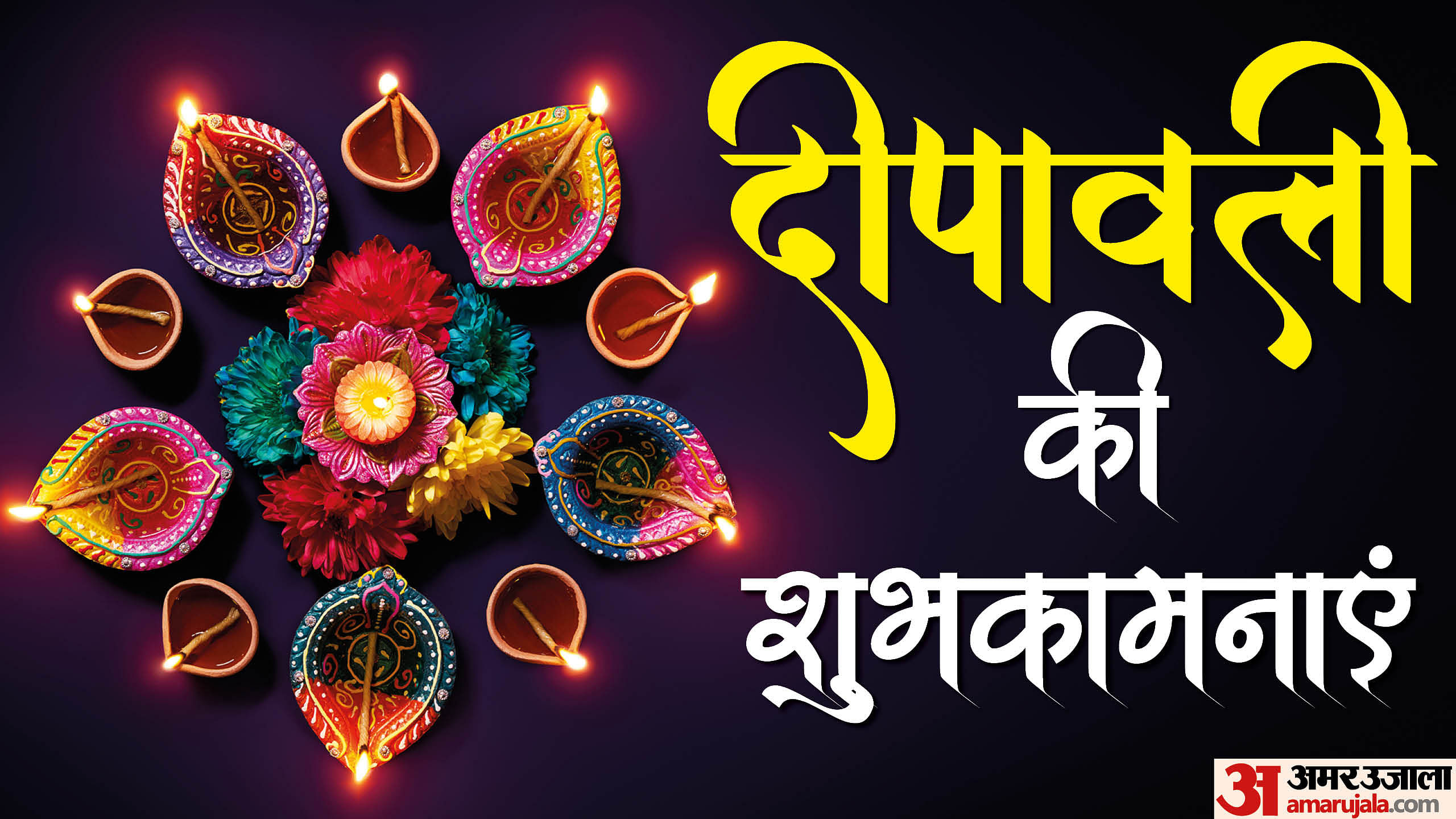 Happy Diwali 2024 Wishes Quotes Shayari Greetings Messages Images Gif  Whatsapp Facebook Status In Hindi - Amar Ujala Hindi News Live - Diwali  2024 Wishes:दिवाली के सुंदर संदेशों के जरिए प्रियजनों को