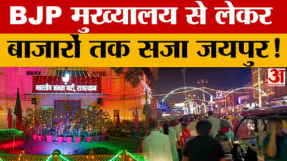 Jaipur में Diwali की धूम, BJP मुख्यालय से लेकर बाजारों तक सजा पूरा शहर! | Amar Ujala | Rajasthan