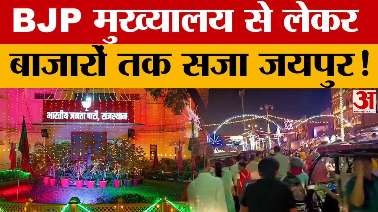 Jaipur में Diwali की धूम, BJP मुख्यालय से लेकर बाजारों तक सजा पूरा शहर! | Amar Ujala | Rajasthan