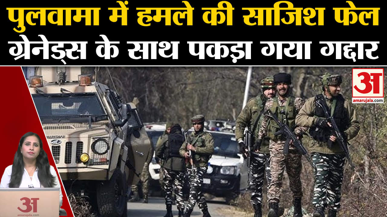 Jammu Kashmir Terror Attack: पुलवामा में ग्रेनेड के साथ पकड़ा गया एक स्थानीय, पुलिस को मिली कामयाबी।