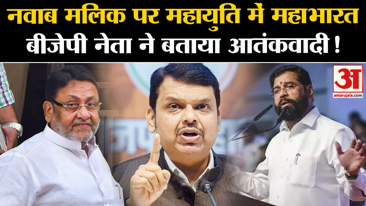 Maharashtra Politics: नवाब मलिक पर महायुति में महाभारत बीजेपी नेता ने बताया आतंकवादी!