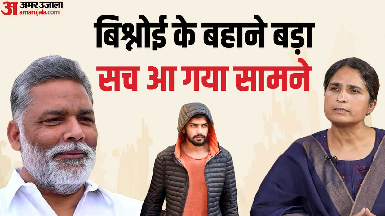 Bihar News : purnea mp Pappu Yadav wife ranjita ranjan husband wife separation on lawrence bishnoi threat