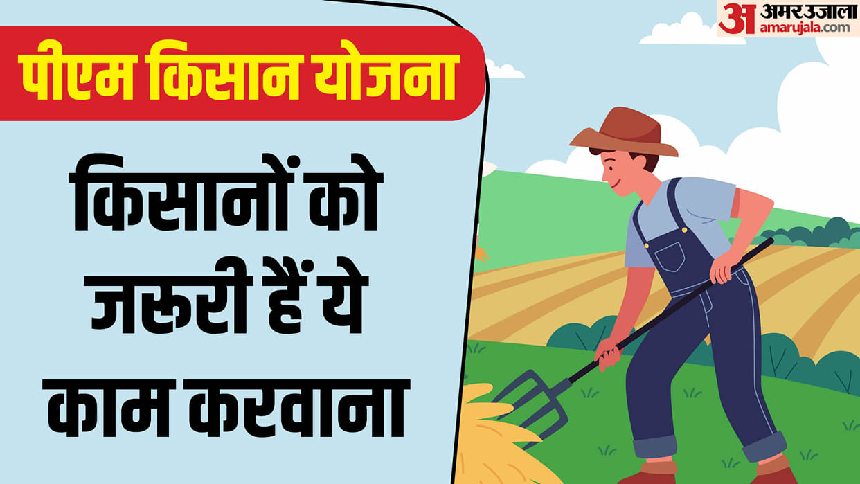 PM Kisan Yojana these work is important for 19th kist