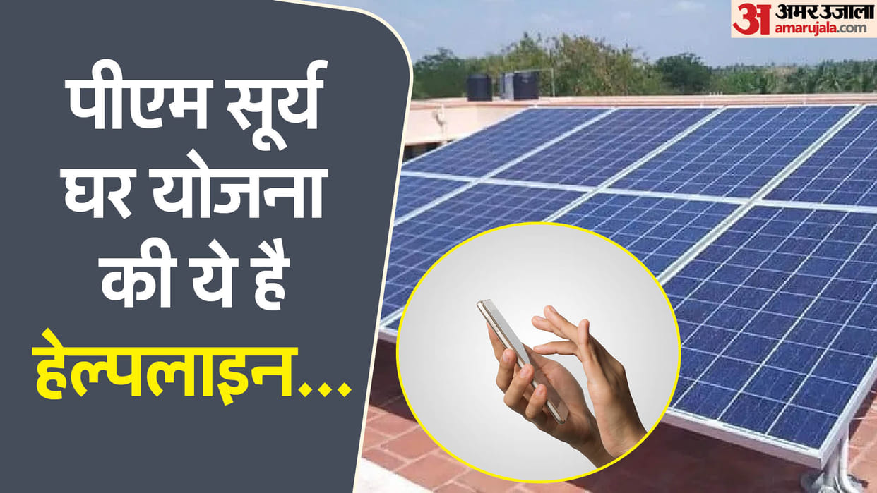 PM Surya Ghar Yojana Helpline Number check here