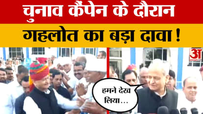 Rajasthan Election 2024 : Ashok Gehlot का दावा, 'Maharashtra और उपचुनाव में हमारी जीत तय'