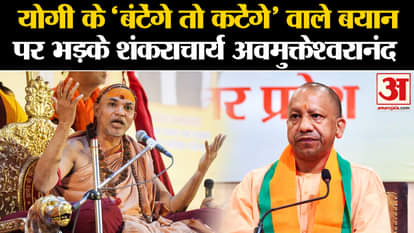 सीएम योगी पर शंकराचार्य अविमुक्तेश्वरानंद