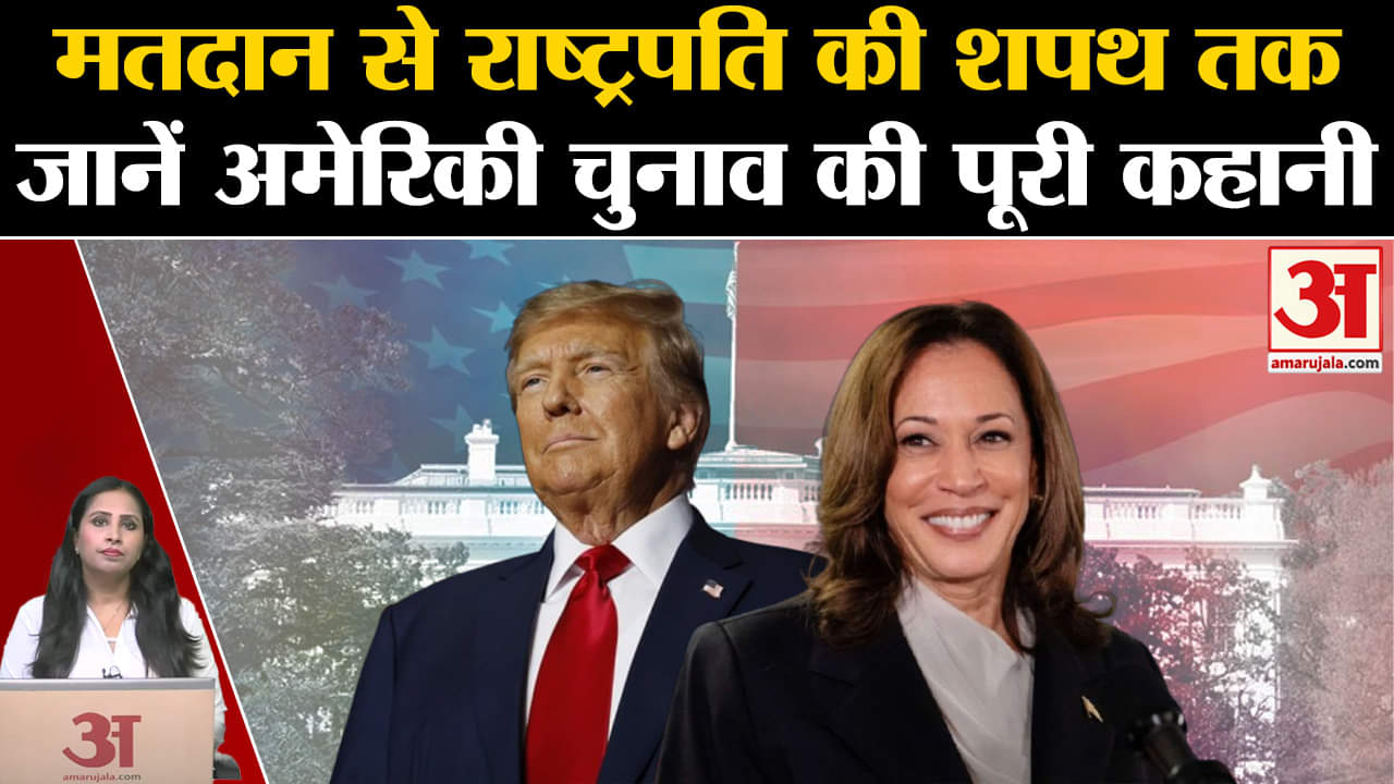 US President Election 2024: जानिए कैसे होता है अमेरिका में राष्ट्रपति चुनाव,शपथ तक ये है प्रक्रिया।