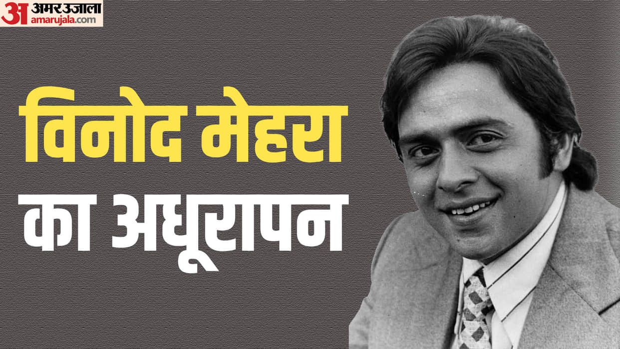 Vinod Mehra death anniversary know about his love life career movies marriage and last wish