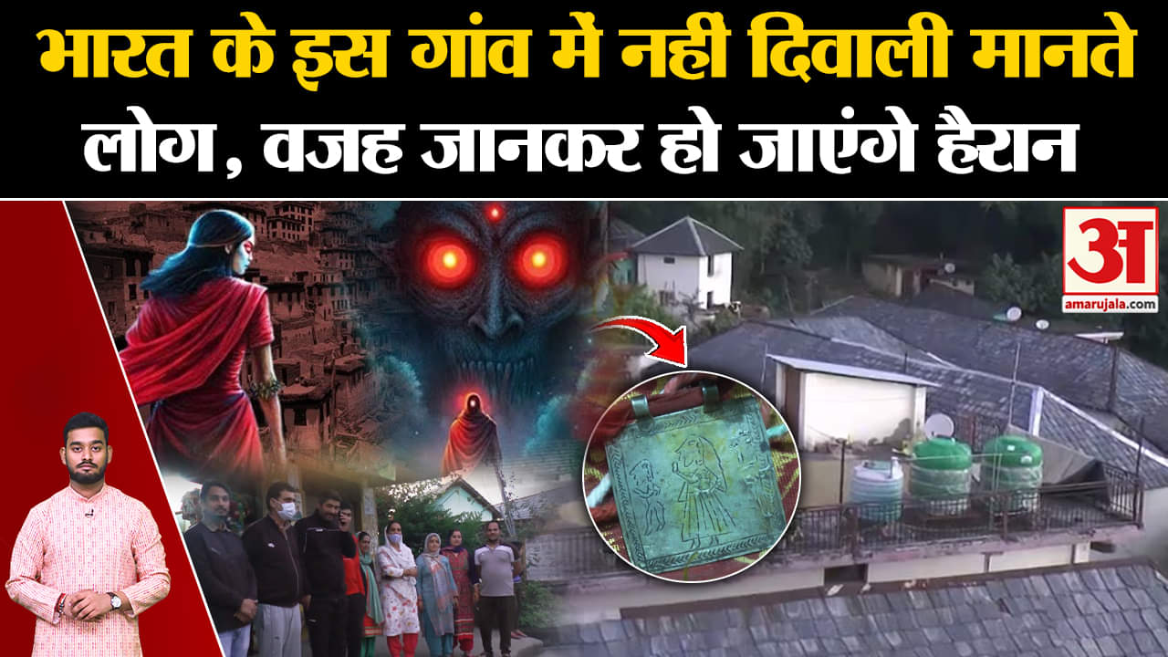 Diwali 2024: श्राप के डर से यहां लोग नहीं मनाते Diwali,इस एक मामले से जुड़ा है मामला | Amar Ujala |