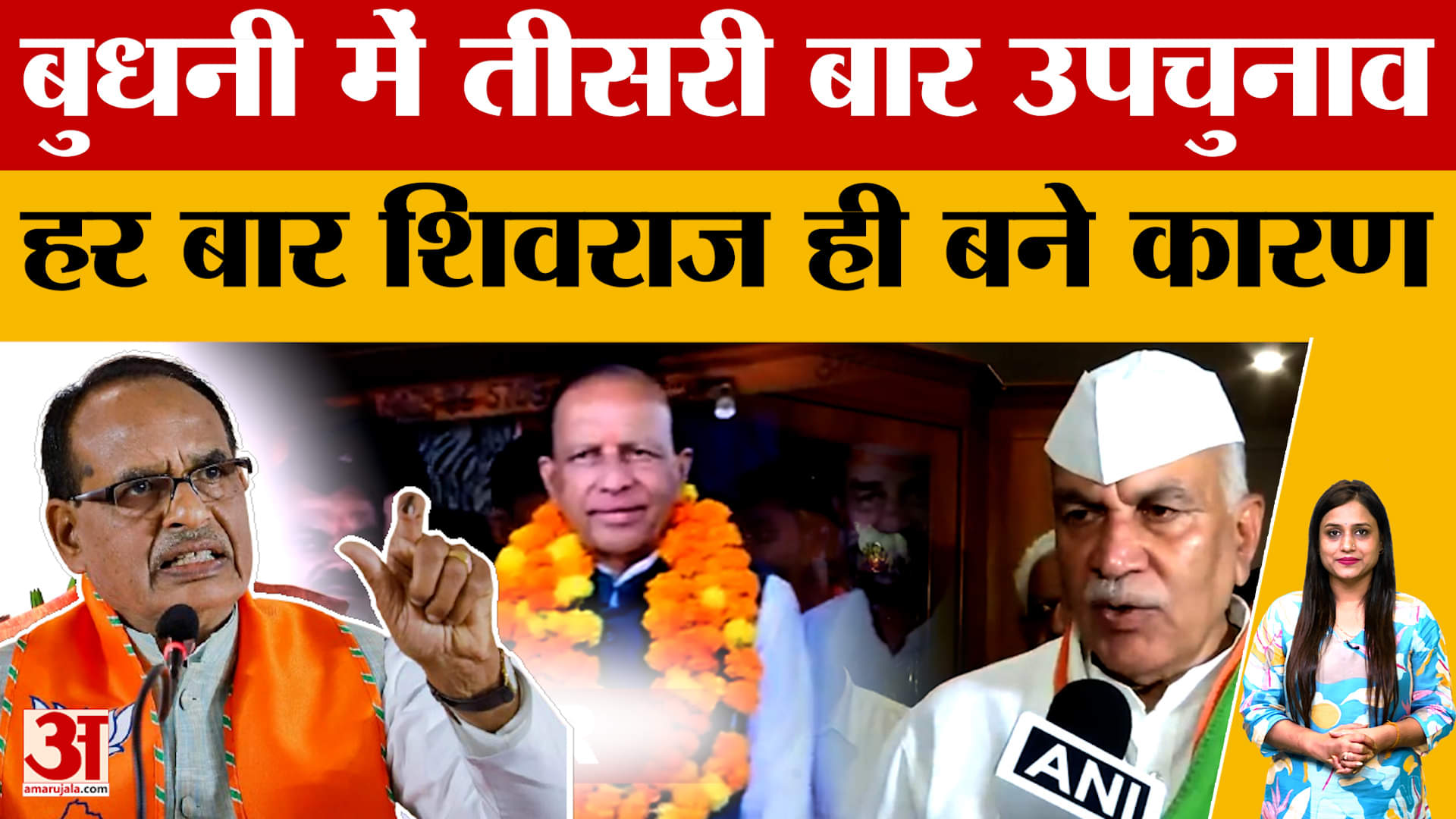 Explainer: बुधनी विधानसभा सीट पर उपचुनाव का इतिहास