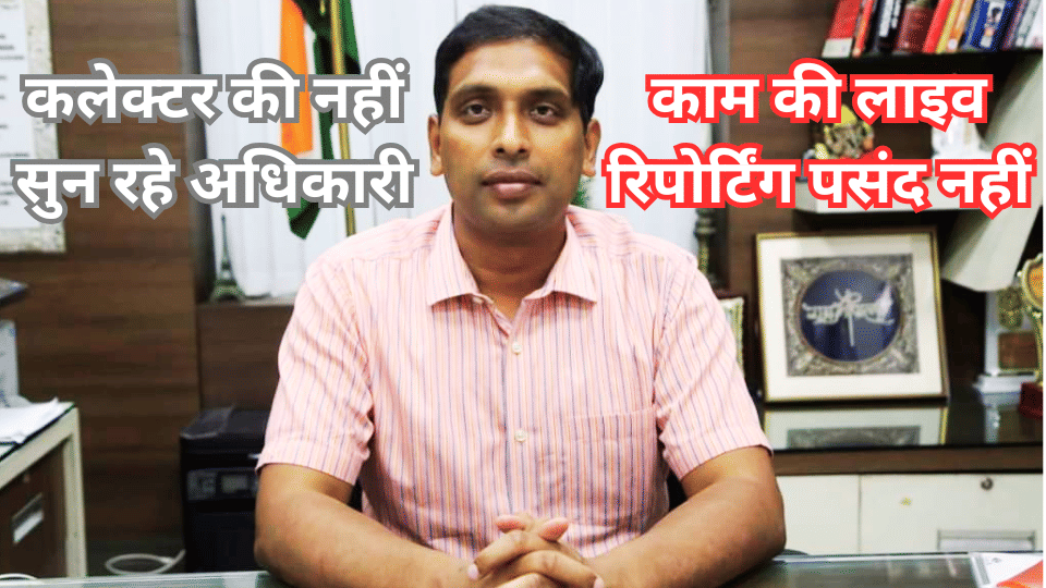 कलेक्टर आशीष सिंह के आदेश को भी नहीं मान रहे अधिकारी।