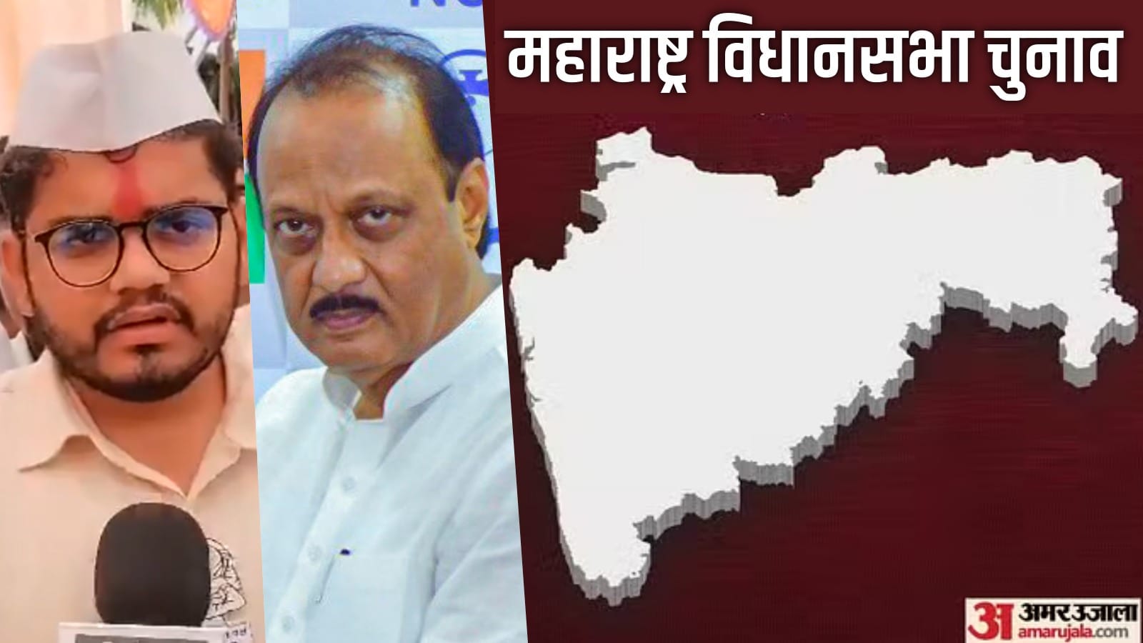महाराष्ट्र विधानसभा चुनाव में रोहित पाटिल और अजित पवार के भाग्य का फैसला होगा