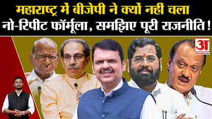 AMaharashtra Politics: Why BJP did not use no-repeat formula in Maharashtra, understand the whole politics!