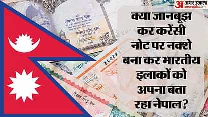 Nepal: तनाव की आशंका के बीच नेपाल ने चीन को दिया ठेका, 100 रुपये के 30 करोड़ नोट छापेगी ये कंपनी Nepal gives contract to Chinese company to print new 100 rupees bank notes
