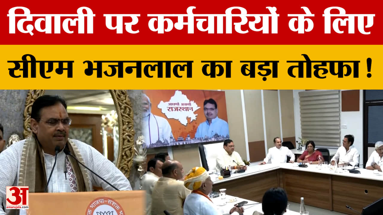 Rajasthan : CM Bhajanlal का बड़ा एलान, Diwali पर कर्मचारियों को मिलेगा ये खास तोहफा! | Amar ujala