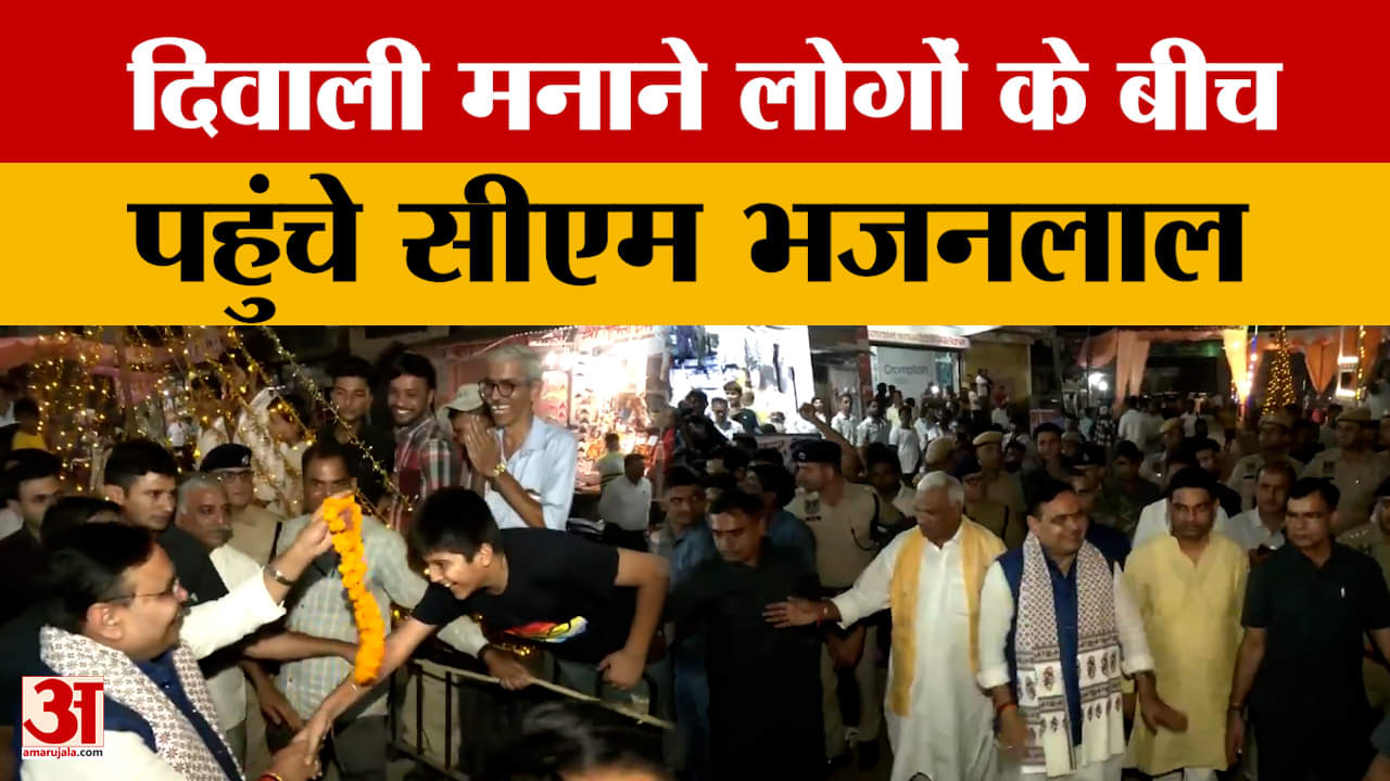 Rajasthan News : दिवाली मनाने लोगों के बीच पहुंचे सीएम भजनला CM Bhajanlal Sharma | Diwali 2024