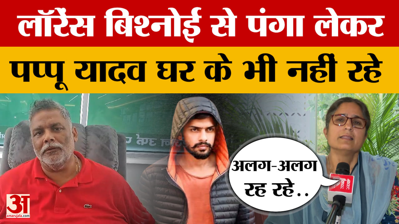 Ranjita Ranjan Pappu Yadav:पप्पू यादव से कितनी दूर हो गईं रंजीता रंजन? बिश्नोई के बहाने सच आया सामने