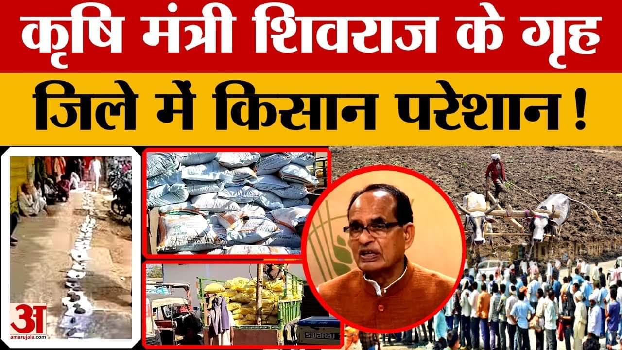 Sehore News:कृषि मंत्री शिवराज सिंह के जिले में किसान हो रहे परेशान कोई सुनने वाला नहीं?