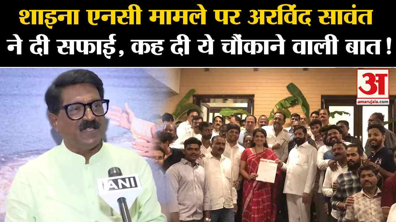 Arvind Sawant ON Shaina NC : शाइना एनसी मामले पर अरविंद सावंत ने दी सफाई, कह दी ये चौंकाने वाली बात!