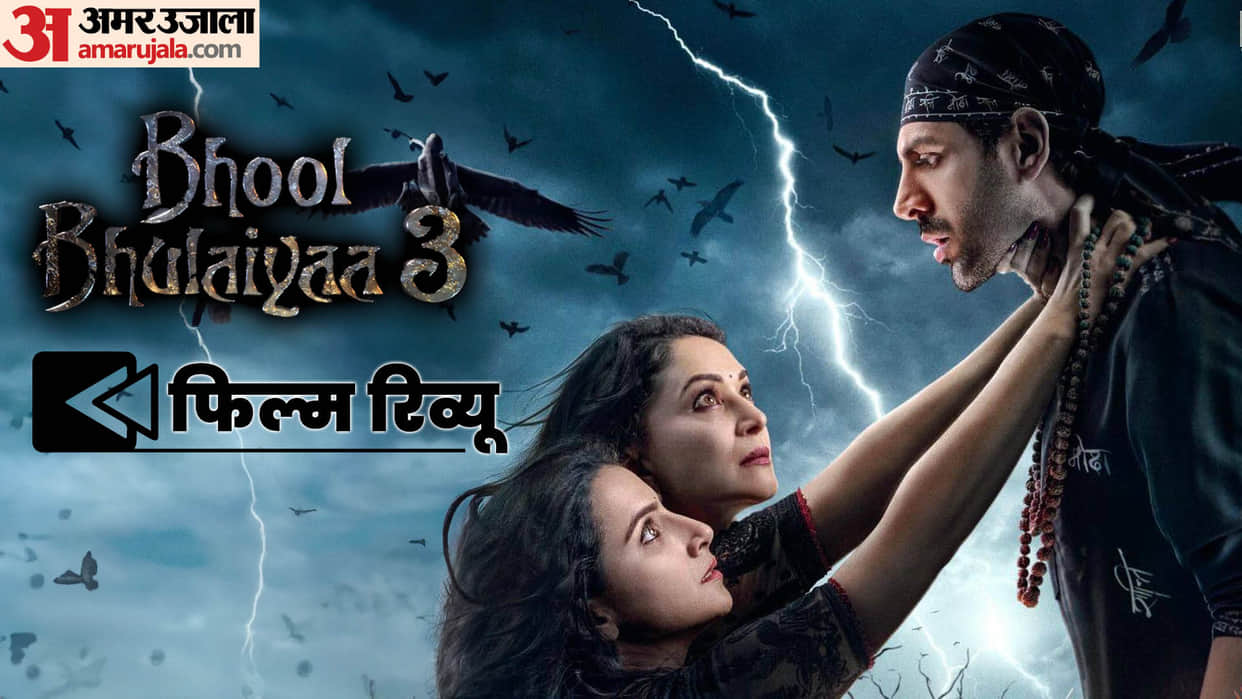 Bhool Bhulaiyaa 3 Movie Review by Pankaj Shukla Kartik Aaryan Madhuri Dixit Vidya Balan Anees Bazmee Triptii