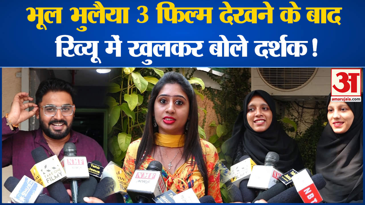 Bhool Bhulaiyaa 3 Movie Review: भूल भुलैया 3 फिल्म देखने के बाद रिव्यू में क्या बोले दर्शक?