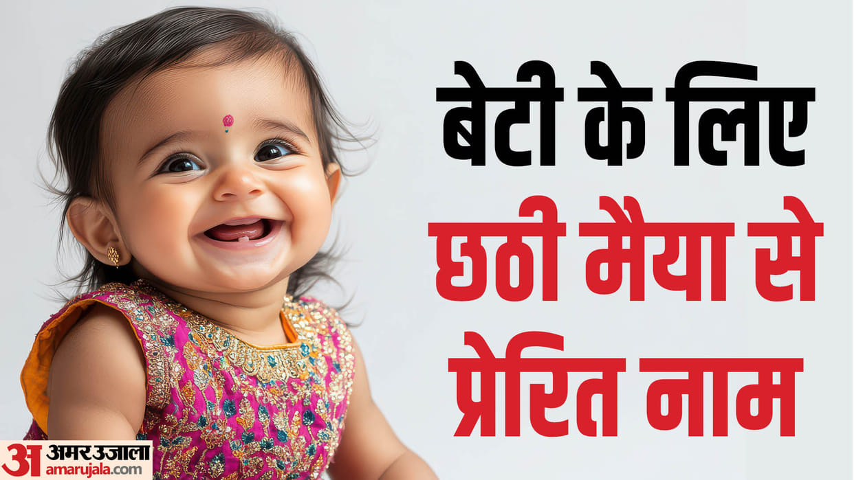 Chhath Puja 2024 Born Baby Names On Chhath Maiya Inspired Name
