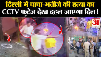 CCTV footage of the murder of uncle-nephew in Delhi Shahdara Double Murder