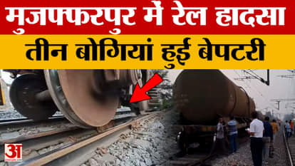 Muzaffarpur Goods Train Bogies Derailed Bihar News bihar train derailment