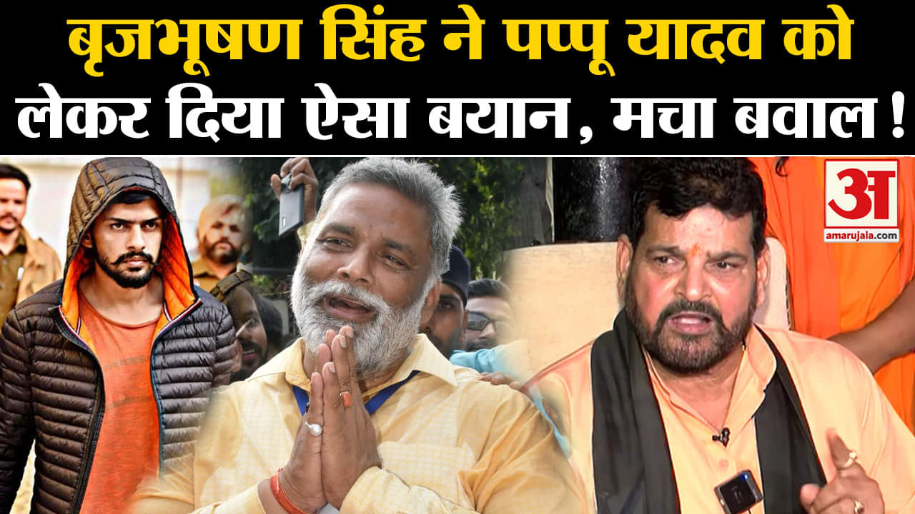 Pappu Yadav Threat News: बृजभूषण सिंह ने पप्पू यादव को लेकर दिया ऐसा बयान, मचा बवाल!